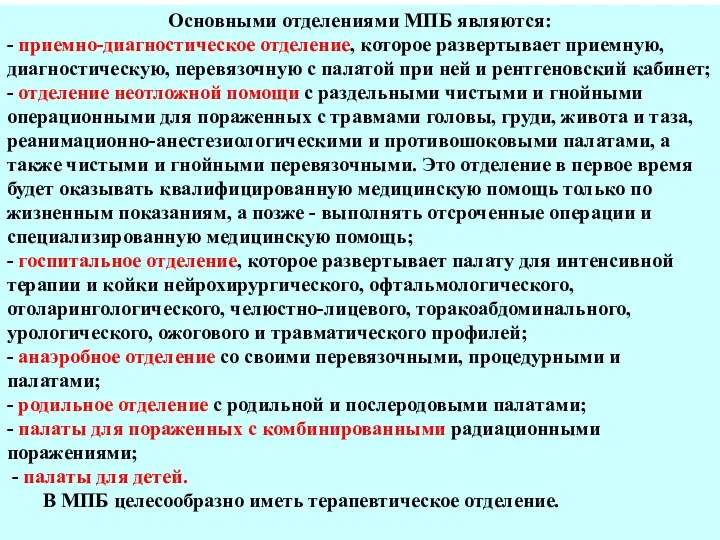 Основными отделениями МПБ являются: - приемно-диагностическое отделение, которое развертывает приемную, диагностическую,