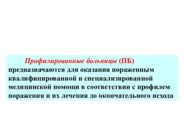 Профилированные больницы (ПБ) предназначаются для оказания пораженным квалифицированной и специализированной медицинской