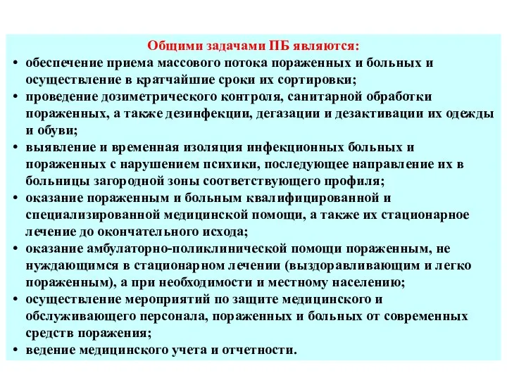 Общими задачами ПБ являются: обеспечение приема массового потока пораженных и больных