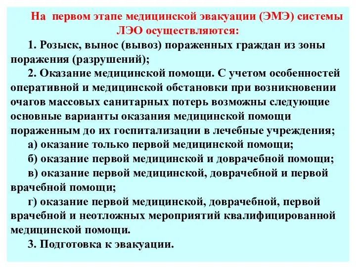 На первом этапе медицинской эвакуации (ЭМЭ) системы ЛЭО осуществляются: 1. Розыск,