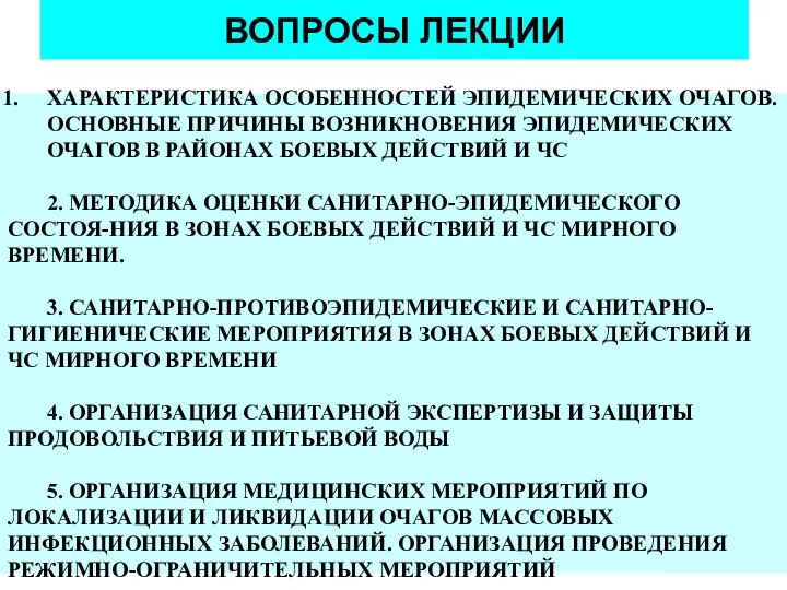 ВОПРОСЫ ЛЕКЦИИ ХАРАКТЕРИСТИКА ОСОБЕННОСТЕЙ ЭПИДЕМИЧЕСКИХ ОЧАГОВ. ОСНОВНЫЕ ПРИЧИНЫ ВОЗНИКНОВЕНИЯ ЭПИДЕМИЧЕСКИХ ОЧАГОВ