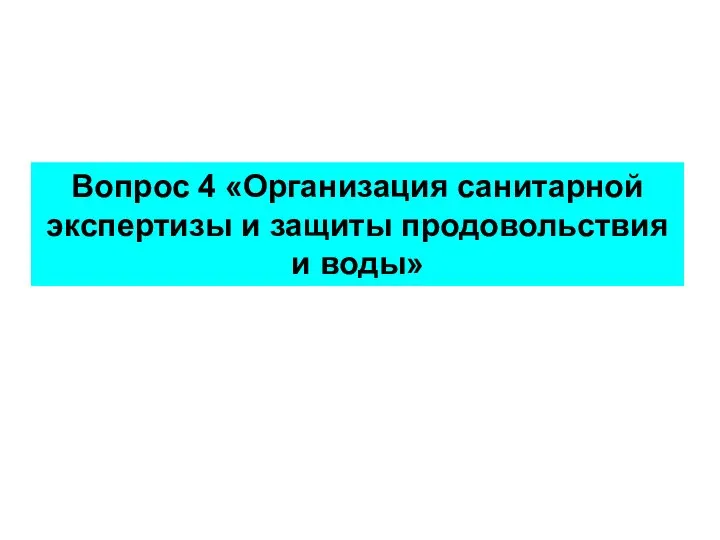 Вопрос 4 «Организация санитарной экспертизы и защиты продовольствия и воды»