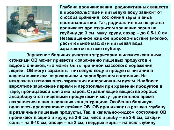 Заражение больших участков территории высокотоксичными, стойкими ОВ может привести к заражению