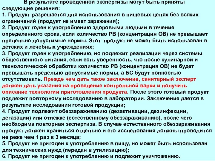 В результате проведенной экспертизы могут быть приняты следующие решения: 1. Продукт