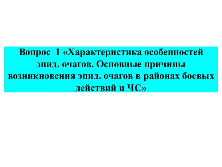 Вопрос 1 «Характеристика особенностей эпид. очагов. Основные причины возникновения эпид. очагов