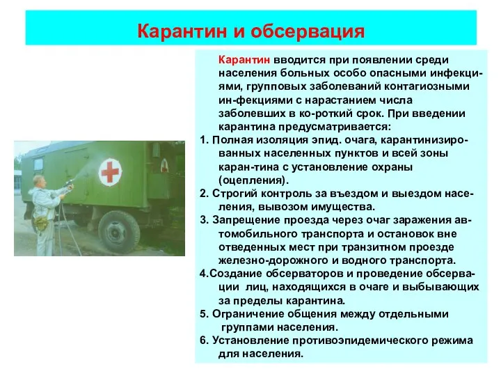 Карантин и обсервация Карантин вводится при появлении среди населения больных особо