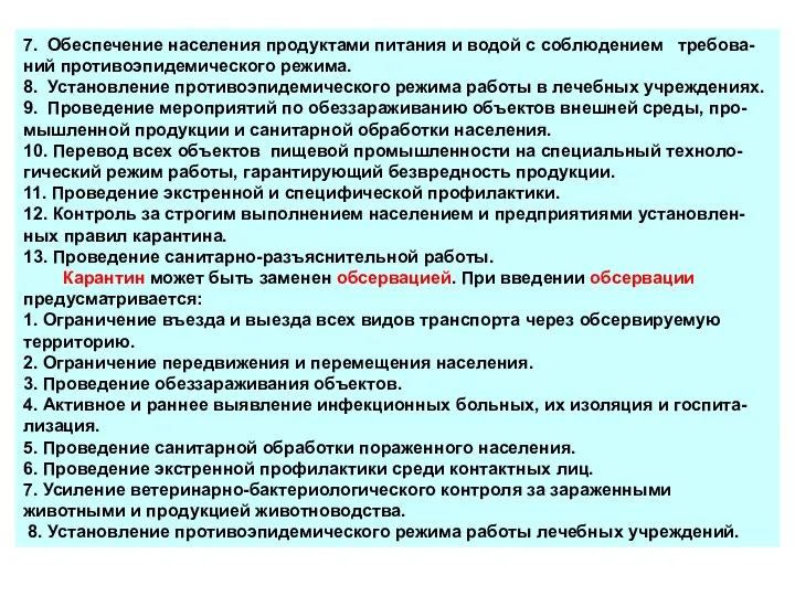 7. Обеспечение населения продуктами питания и водой с соблюдением требова- ний