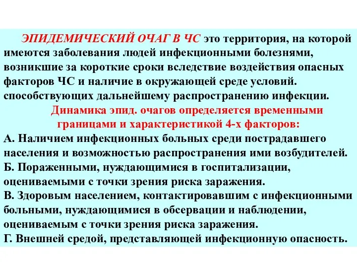 ЭПИДЕМИЧЕСКИЙ ОЧАГ В ЧС это территория, на которой имеются заболевания людей