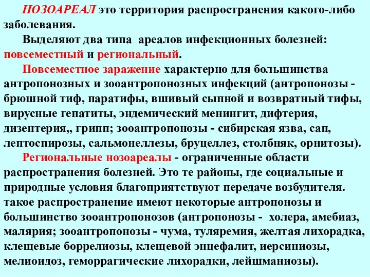 НОЗОАРЕАЛ это территория распространения какого-либо заболевания. Выделяют два типа ареалов инфекционных