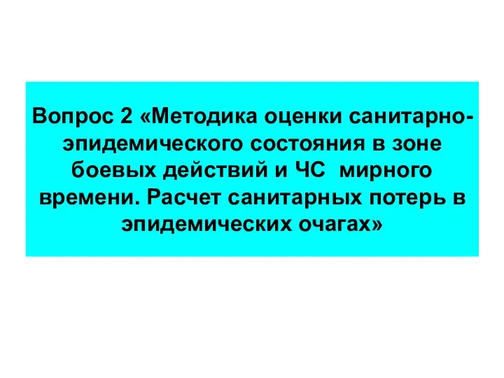 Вопрос 2 «Методика оценки санитарно-эпидемического состояния в зоне боевых действий и