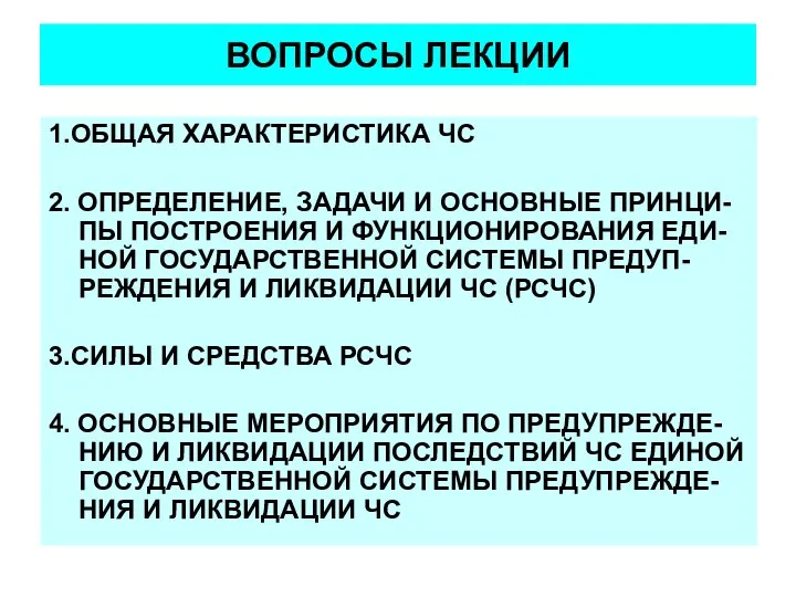 ВОПРОСЫ ЛЕКЦИИ 1.ОБЩАЯ ХАРАКТЕРИСТИКА ЧС 2. ОПРЕДЕЛЕНИЕ, ЗАДАЧИ И ОСНОВНЫЕ ПРИНЦИ-ПЫ