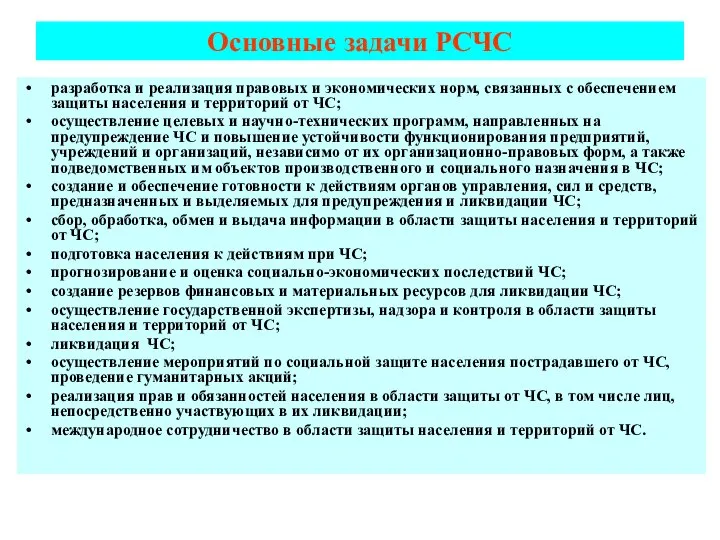 Основные задачи РСЧС разработка и реализация правовых и экономических норм, связанных