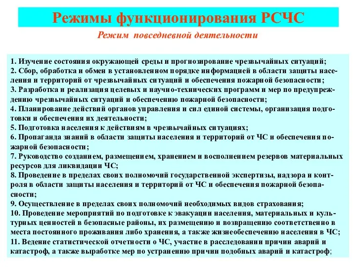 Режимы функционирования РСЧС Режим повседневной деятельности 1. Изучение состояния окружающей среды