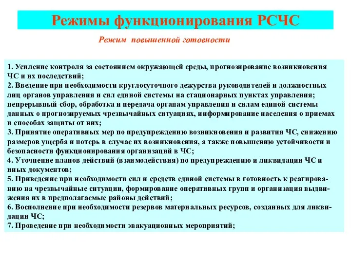 Режимы функционирования РСЧС Режим повышенной готовности 1. Усиление контроля за состоянием