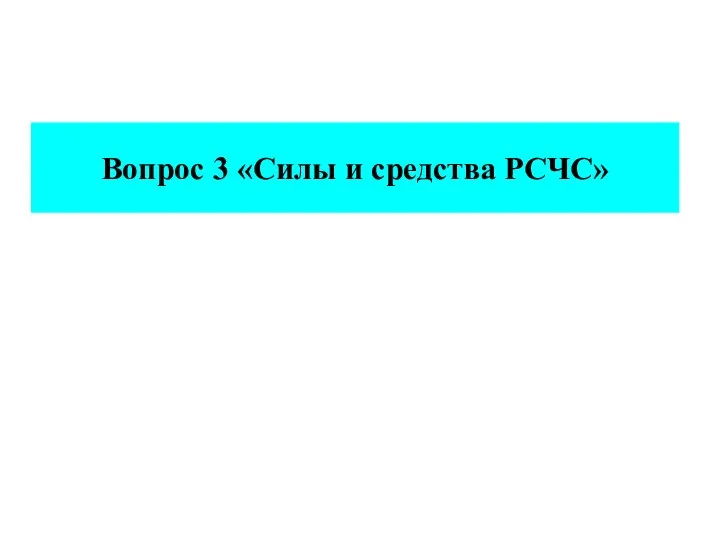 Вопрос 3 «Силы и средства РСЧС»