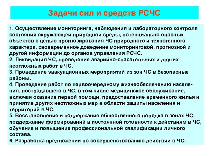 Задачи сил и средств РСЧС 1. Осуществление мониторинга, наблюдения и лабораторного