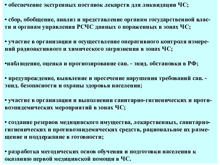 • обеспечение экстренных поставок лекарств для ликвидации ЧС; • сбор, обобщение,