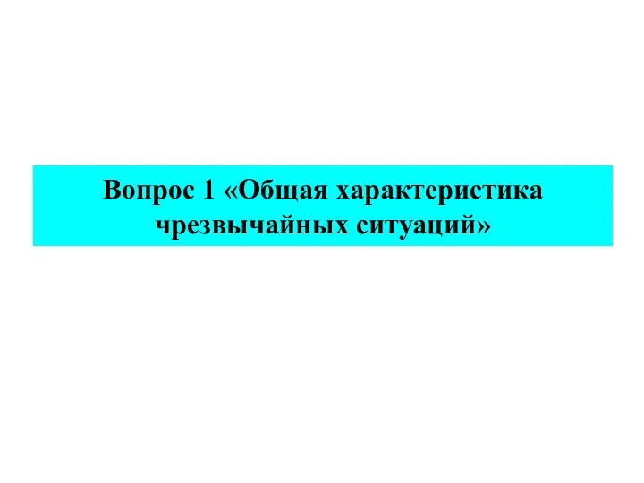 Вопрос 1 «Общая характеристика чрезвычайных ситуаций»