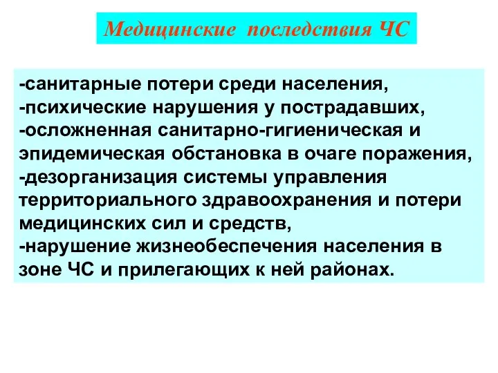 Медицинские последствия ЧС -санитарные потери среди населения, -психические нарушения у пострадавших,