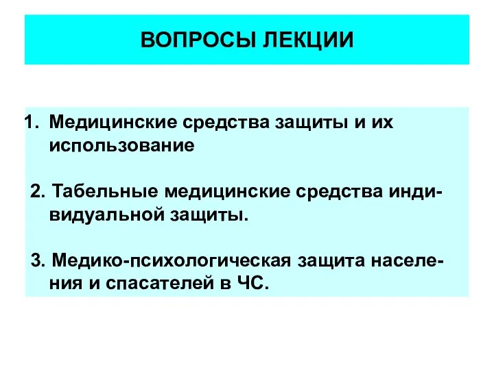 ВОПРОСЫ ЛЕКЦИИ Медицинские средства защиты и их использование 2. Табельные медицинские