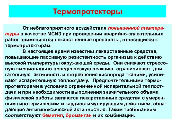 Термопротекторы От неблагоприятного воздействия повышенной темпера-туры в качестве МСИЗ при проведении