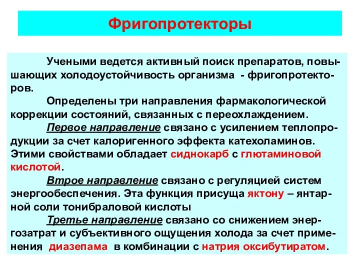 Фригопротекторы Учеными ведется активный поиск препаратов, повы-шающих холодоустойчивость организма - фригопротекто-ров.