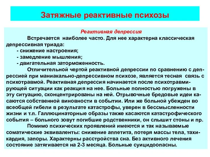 Затяжные реактивные психозы Реактивная депрессия Встречается наиболее часто. Для нее характерна