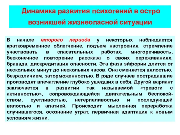 В начале второго периода у некоторых наблюдается кратковременное облегчение, подъем настроения,