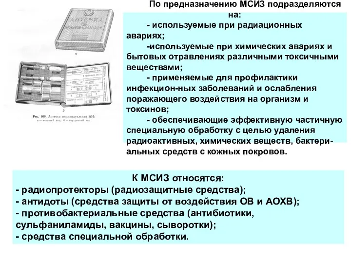 По предназначению МСИЗ подразделяются на: - используемые при радиационных авариях; -используемые