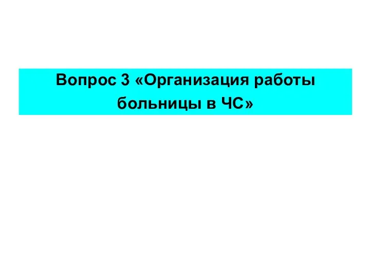 Вопрос 3 «Организация работы больницы в ЧС»