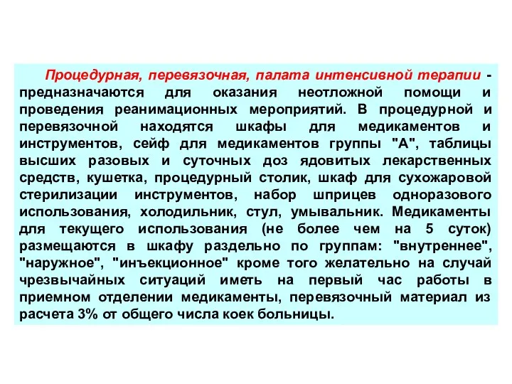 Процедурная, перевязочная, палата интенсивной терапии - предназначаются для оказания неотложной помощи