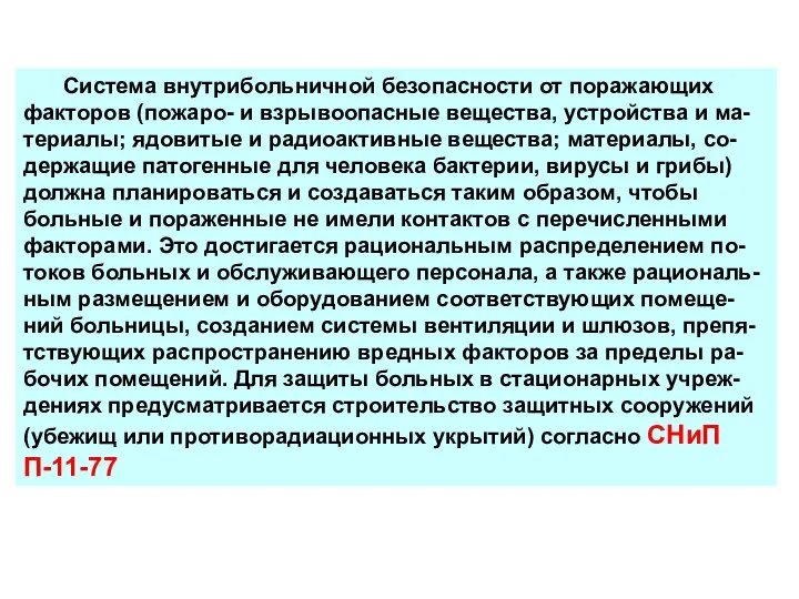 Система внутрибольничной безопасности от поражающих факторов (пожаро- и взрывоопасные вещества, устройства