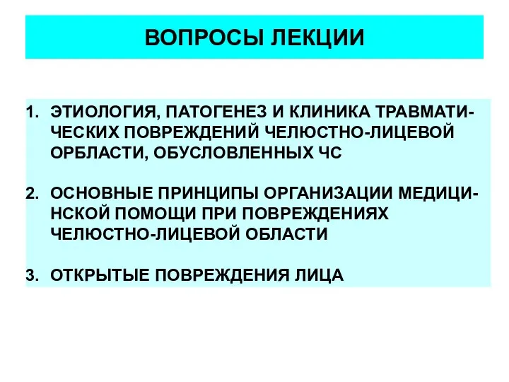 ВОПРОСЫ ЛЕКЦИИ ЭТИОЛОГИЯ, ПАТОГЕНЕЗ И КЛИНИКА ТРАВМАТИ-ЧЕСКИХ ПОВРЕЖДЕНИЙ ЧЕЛЮСТНО-ЛИЦЕВОЙ ОРБЛАСТИ, ОБУСЛОВЛЕННЫХ