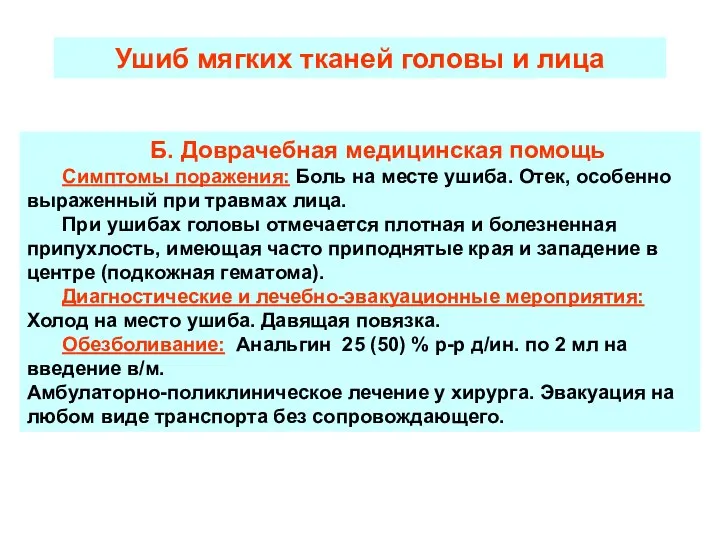 Б. Доврачебная медицинская помощь Симптомы поражения: Боль на месте ушиба. Отек,