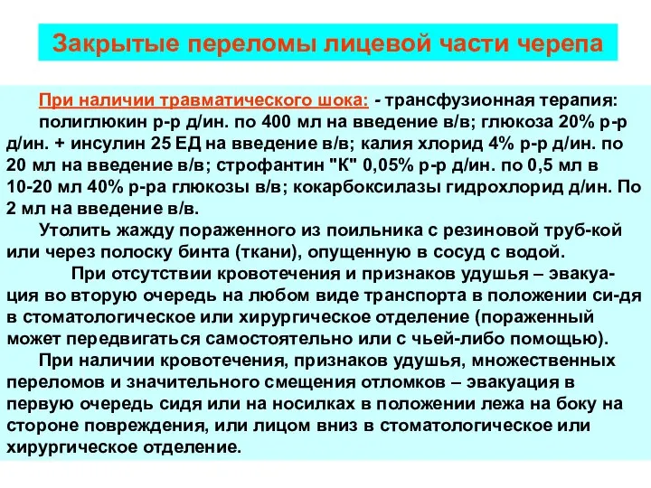 При наличии травматического шока: - трансфузионная терапия: полиглюкин р-р д/ин. по