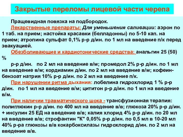 Пращевидная повязка на подбородок. Лекарственные препараты: Для уменьшения саливации: аэрон по