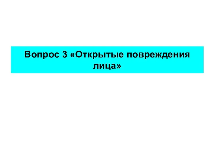 Вопрос 3 «Открытые повреждения лица»