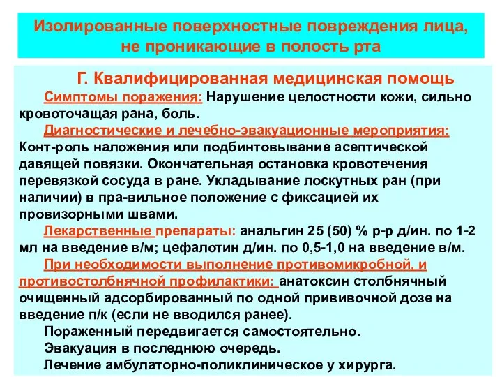 Г. Квалифицированная медицинская помощь Симптомы поражения: Нарушение целостности кожи, сильно кровоточащая