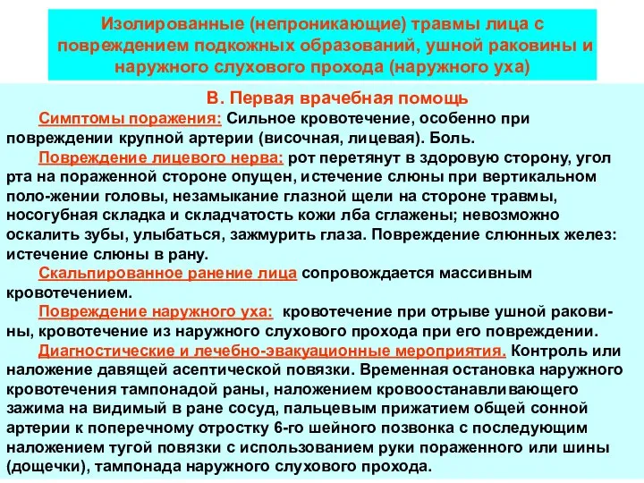 В. Первая врачебная помощь Симптомы поражения: Сильное кровотечение, особенно при повреждении