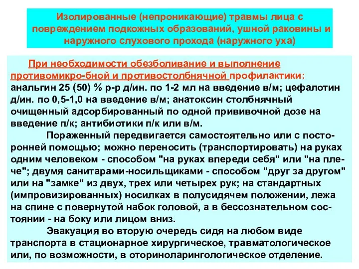 При необходимости обезболивание и выполнение противомикро-бной и противостолбнячной профилактики: анальгин 25