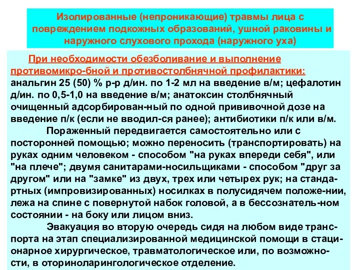 При необходимости обезболивание и выполнение противомикро-бной и противостолбнячной профилактики: анальгин 25