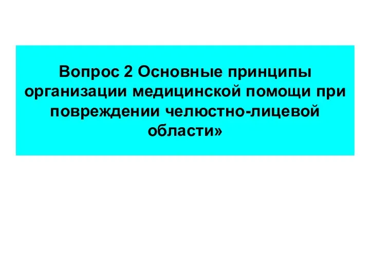 Вопрос 2 Основные принципы организации медицинской помощи при повреждении челюстно-лицевой области»