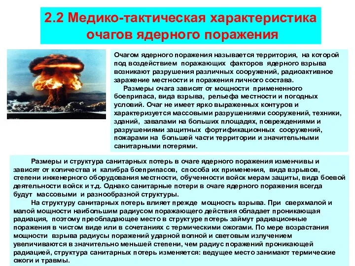 2.2 Медико-тактическая характеристика очагов ядерного поражения Размеры и структура санитарных потерь