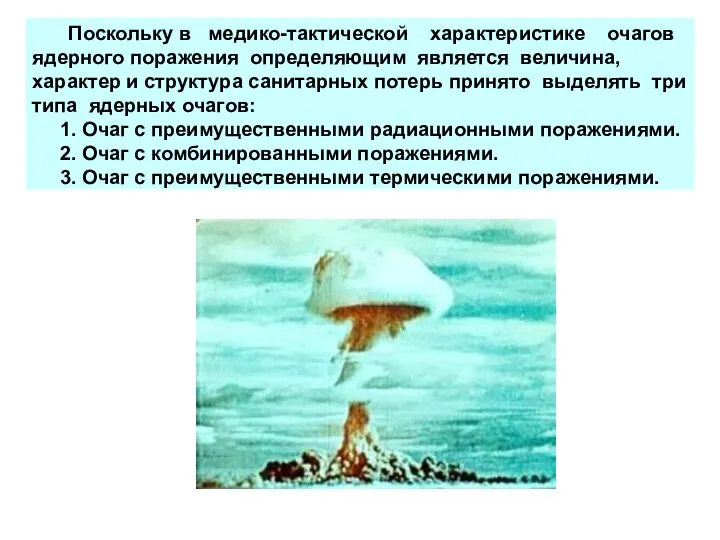 Поскольку в медико-тактической характеристике очагов ядерного поражения определяющим является величина, характер