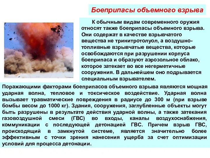 Боеприпасы объемного взрыва Поражающими факторами боеприпасов объемного взрыва являются мощная ударная