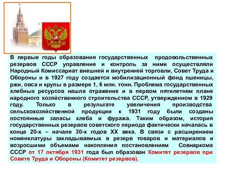 В первые годы образования государственных продовольственных резервов СССР управление и контроль