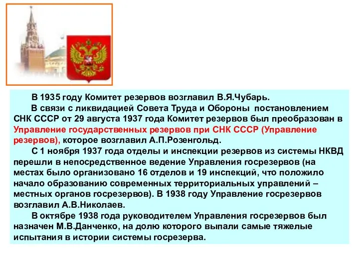 В 1935 году Комитет резервов возглавил В.Я.Чубарь. В связи с ликвидацией