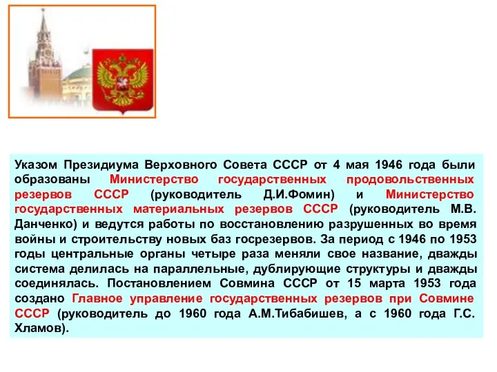 Указом Президиума Верховного Совета СССР от 4 мая 1946 года были