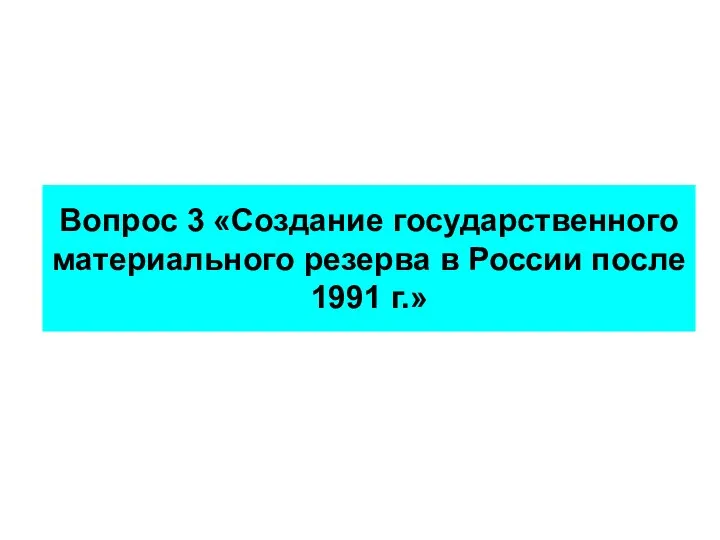 Вопрос 3 «Создание государственного материального резерва в России после 1991 г.»