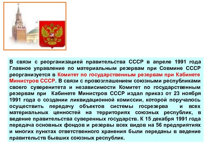 В связи с реорганизацией правительства СССР в апреле 1991 года Главное